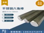 316F不銹鋼六角棒
