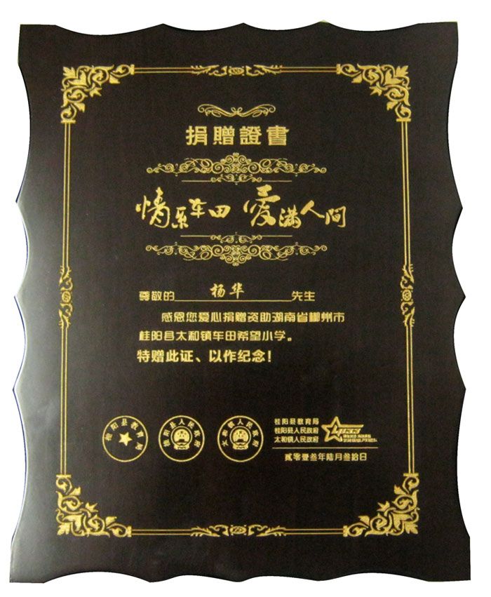 永旭資助湖南省郴州市桂陽縣太和鎮(zhèn)車田希望小學(xué)證書