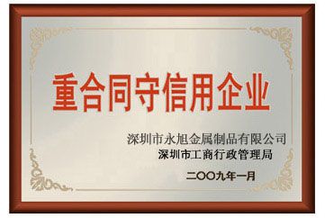重合同守信用證書